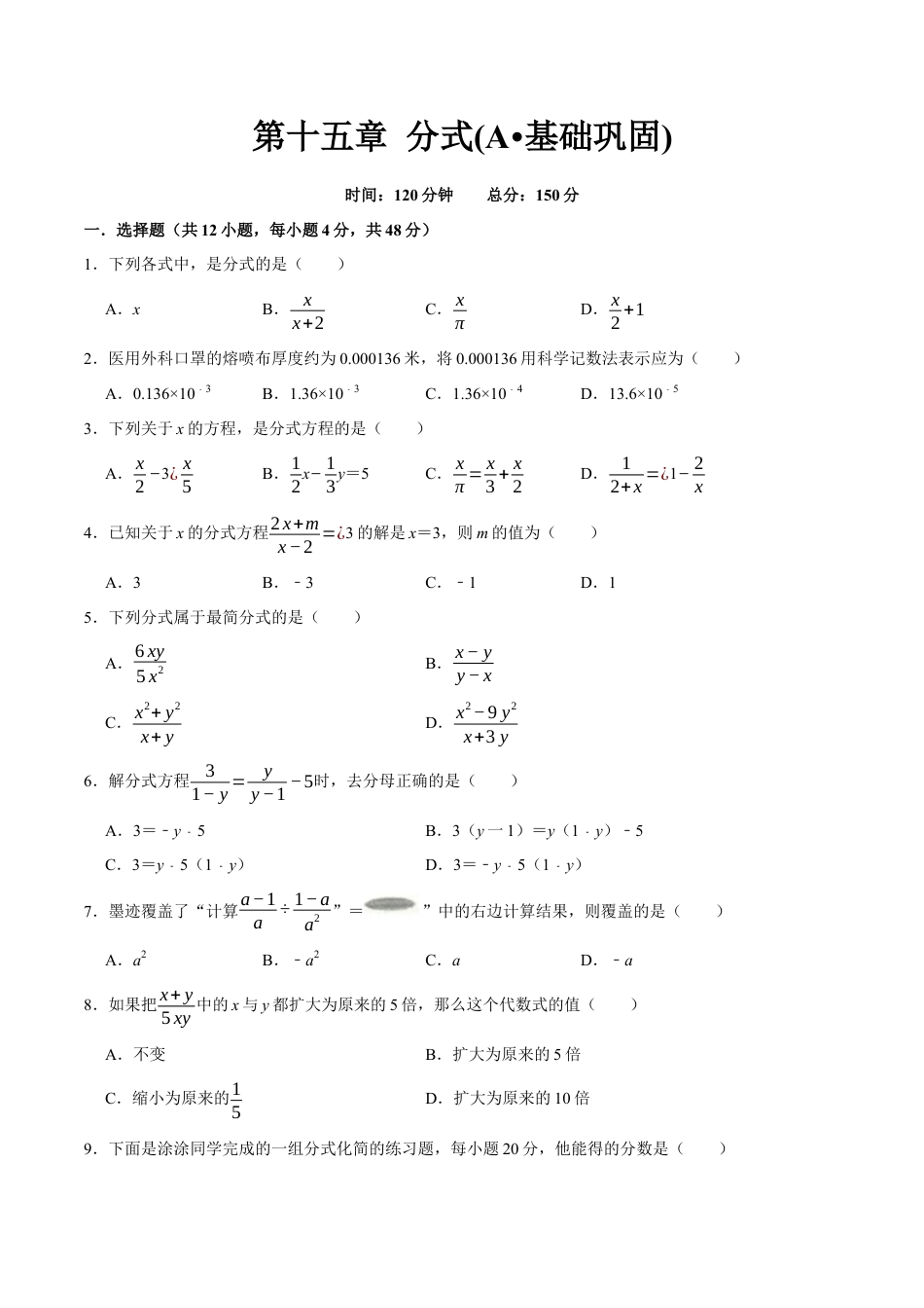 第十五章 分式(A·基础巩固)-【过关检测】2022-2023学年八年级数学上学期单元测试卷(人教版)(原卷版).docx