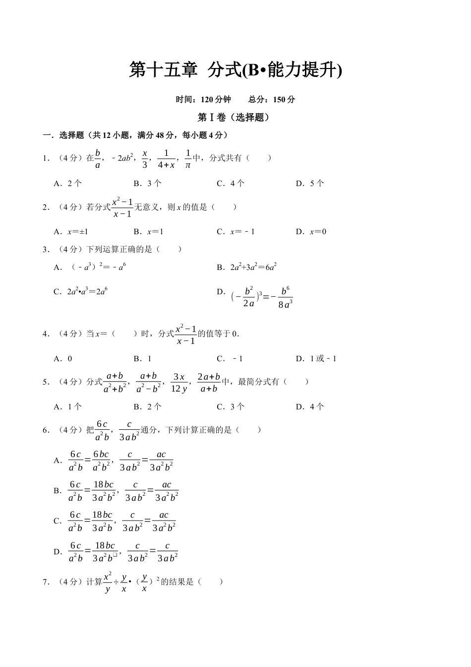 第十五章 分式(B·能力提升)-【过关检测】2022-2023学年八年级数学上学期单元测试卷(人教版)(原卷版）.docx
