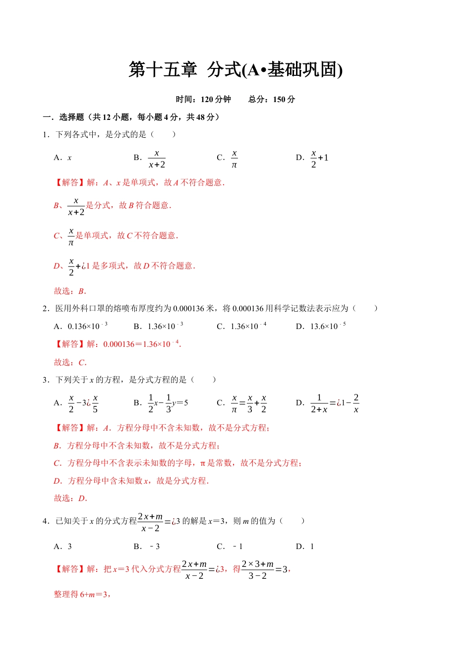 第十五章 分式(A·基础巩固)-【过关检测】2022-2023学年八年级数学上学期单元测试卷(人教版)(解析版).docx