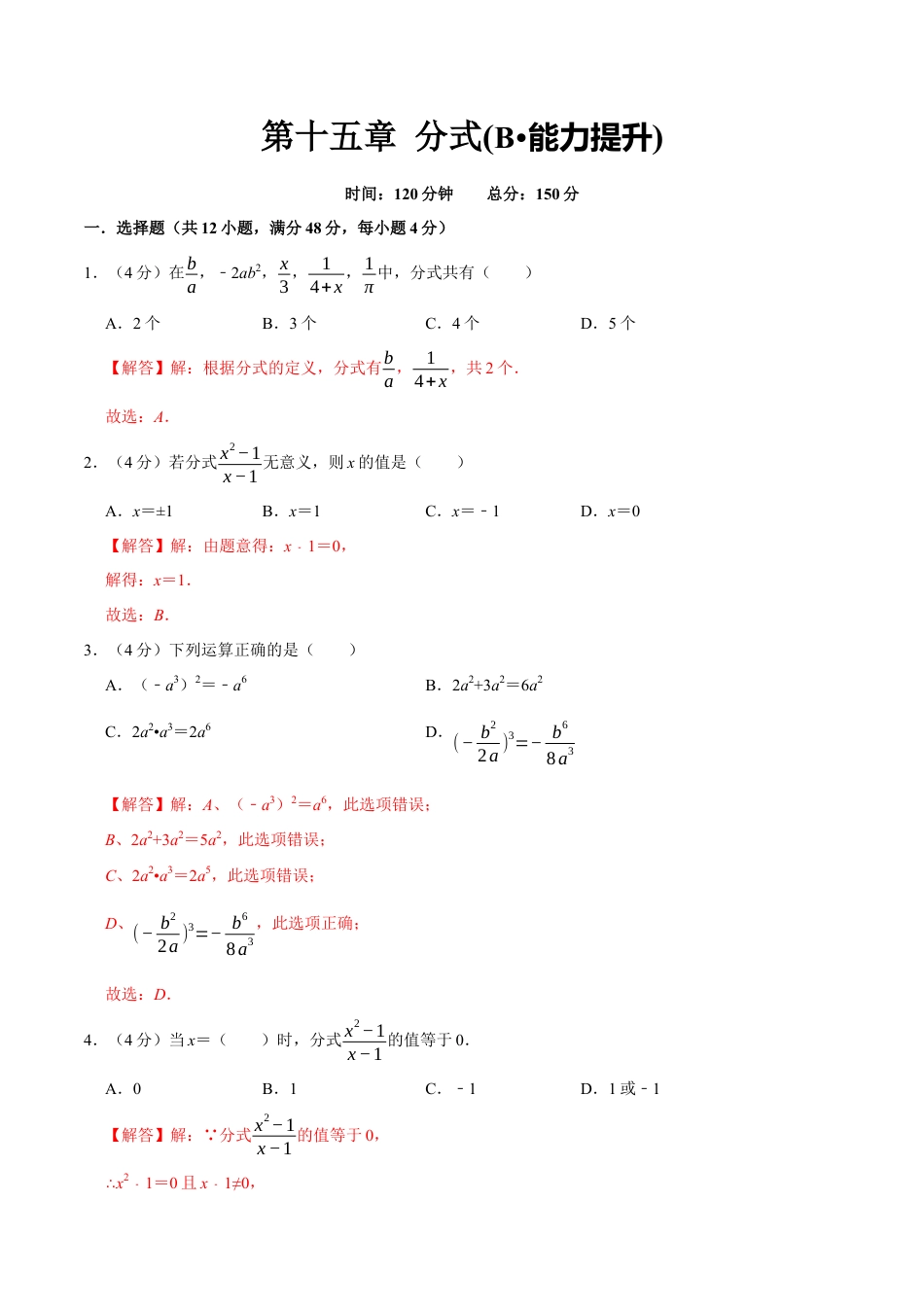 第十五章 分式(B·能力提升)-【过关检测】2022-2023学年八年级数学上学期单元测试卷(人教版)(解析版).docx