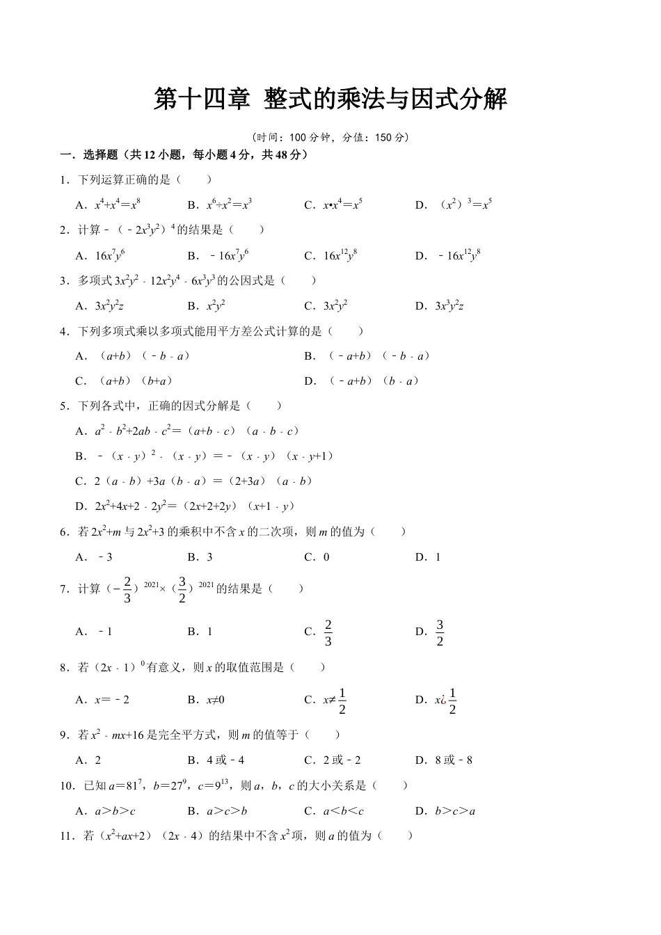 第十四章 整式的乘法与因式分解-【过关检测】2022-2023学年八年级数学上学期单元测试卷(人教版)(原卷版).docx
