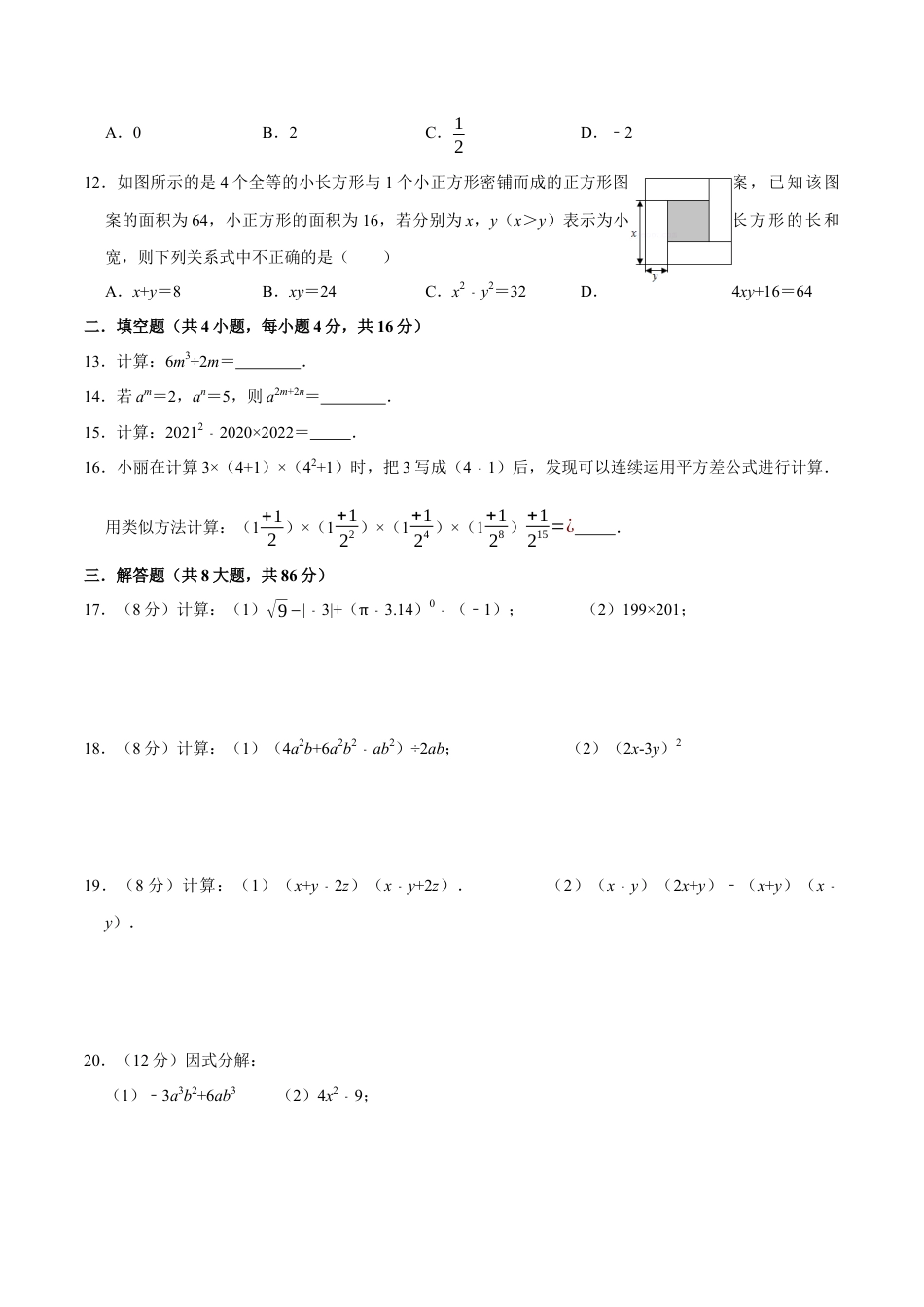第十四章 整式的乘法与因式分解-【过关检测】2022-2023学年八年级数学上学期单元测试卷(人教版)(原卷版).docx