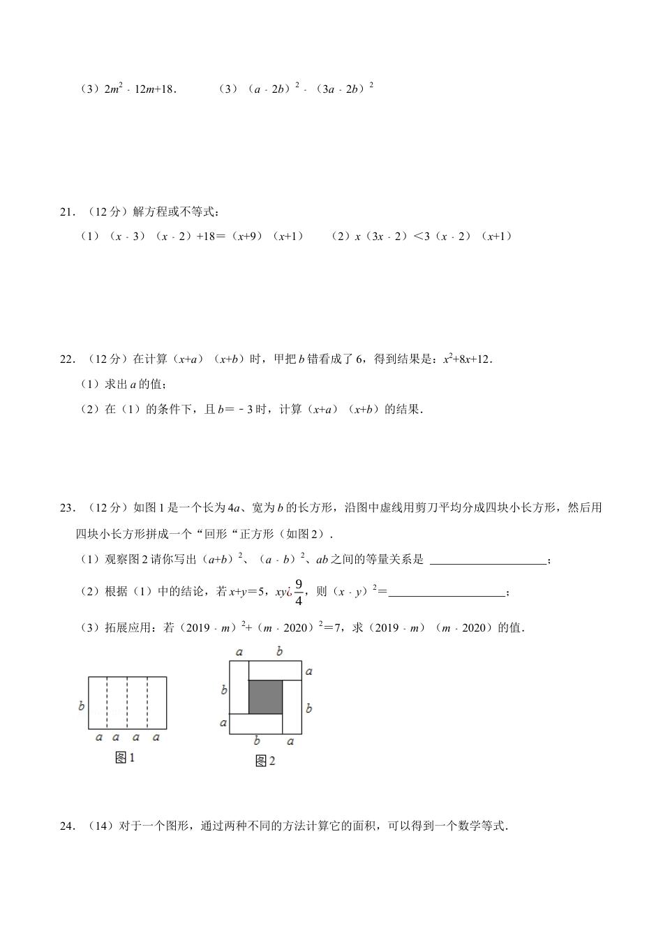 第十四章 整式的乘法与因式分解-【过关检测】2022-2023学年八年级数学上学期单元测试卷(人教版)(原卷版).docx