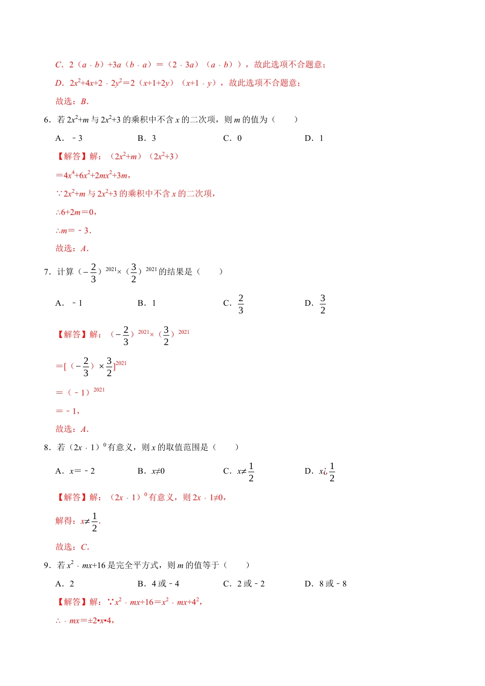第十四章 整式的乘法与因式分解-【过关检测】2022-2023学年八年级数学上学期单元测试卷(人教版)(解析版).docx