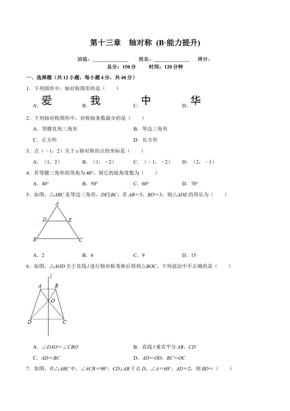 第十三章  轴对称(B·能力提升)-【过关检测】2022-2023学年八年级数学上学期单元测试卷(人教版)(原卷版）.docx