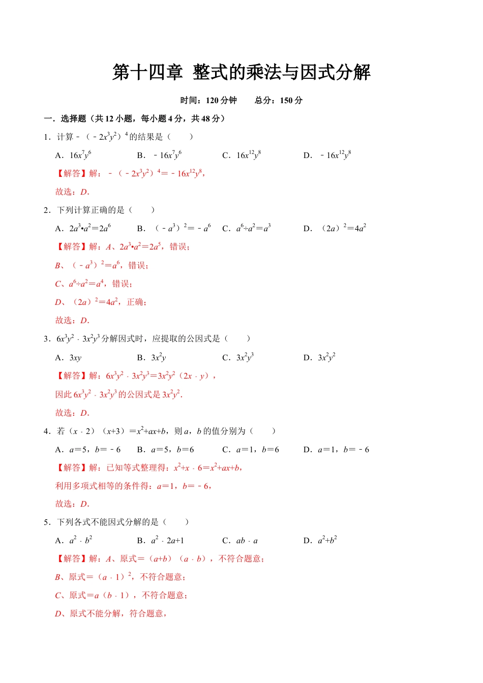 第十四章 整式的乘法与因式分解(B·能力提升)-【过关检测】2022-2023学年八年级数学上学期单元测试卷(人教版)(解析版).docx