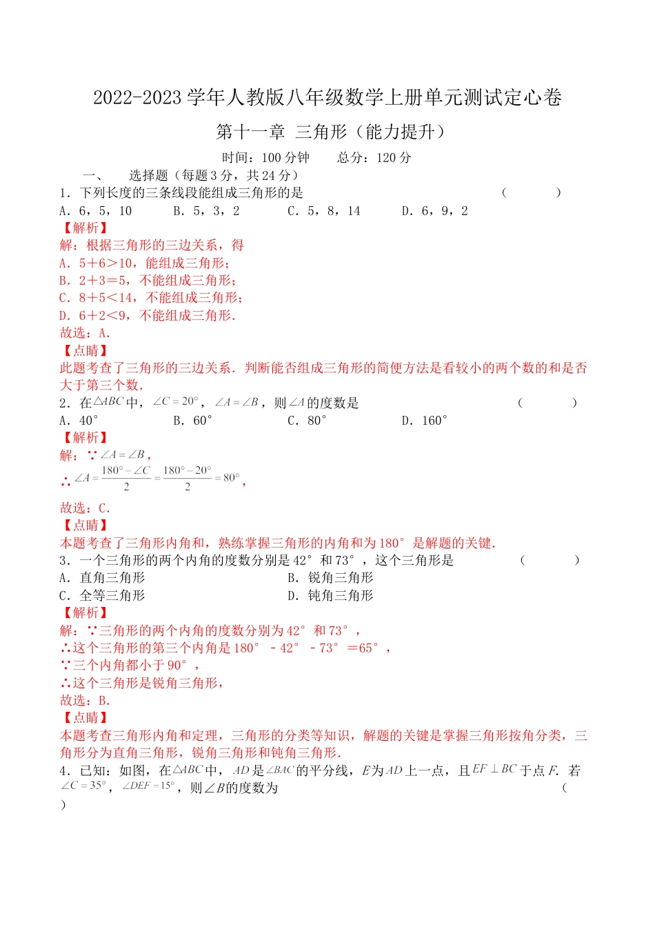 第十一章 三角形（能力提升）人教版八年级数学上册单元测试定心卷（解析版）.docx