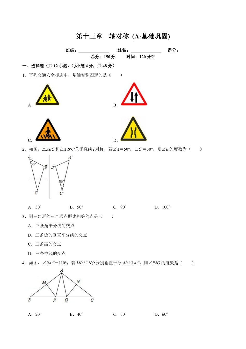 第十三章  轴对称 (A·基础巩固)-【过关检测】2022-2023学年八年级数学上学期单元测试卷(人教版)(原卷版）.docx