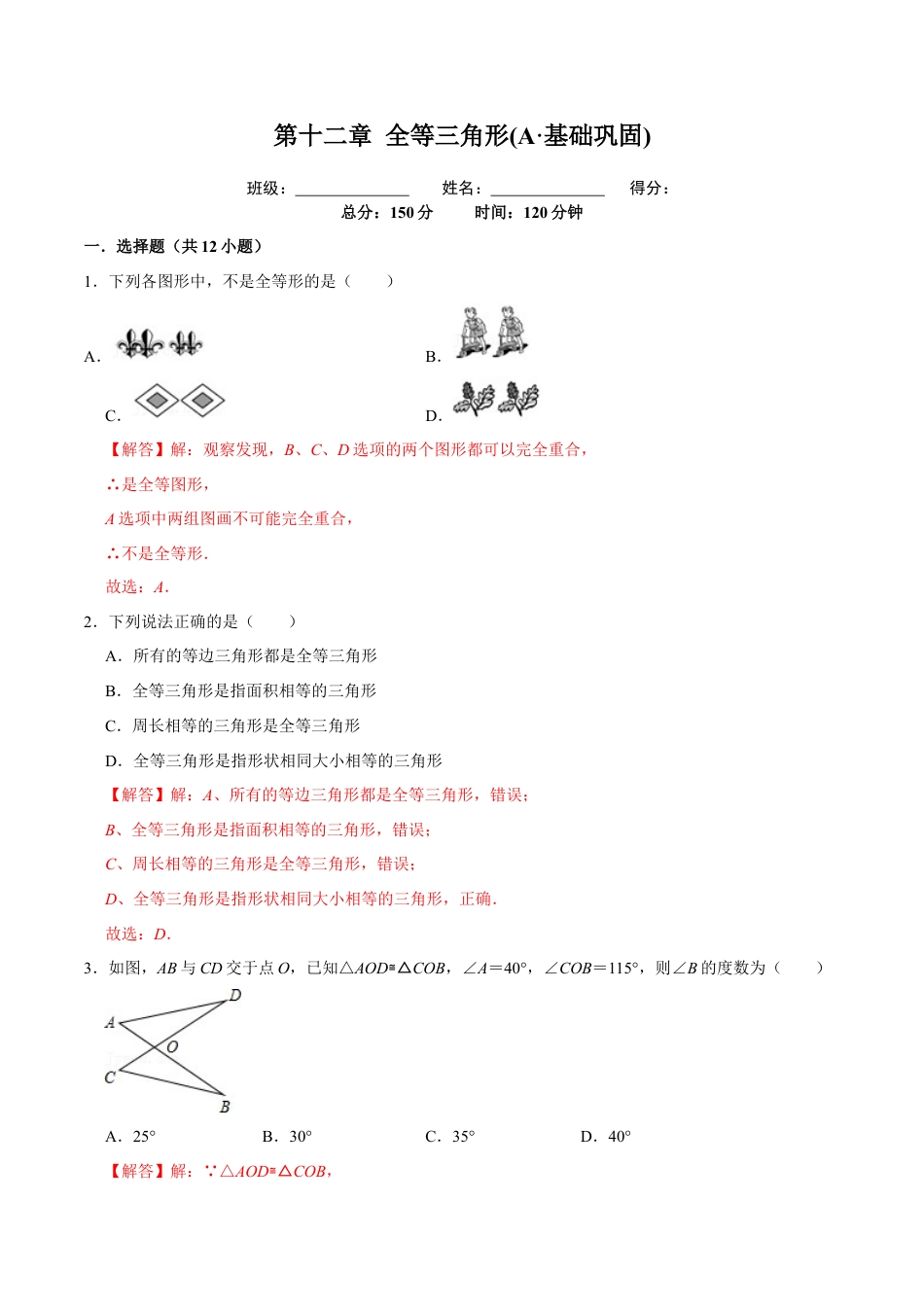第十二章 全等三角形(A·基础巩固)-【过关检测】2022-2023学年八年级数学上学期单元测试卷(人教版)(解析版).docx