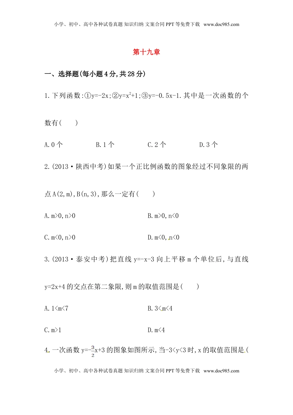 八年级数学下册知识点汇聚单元测试：第十九章（含详解）(1).doc