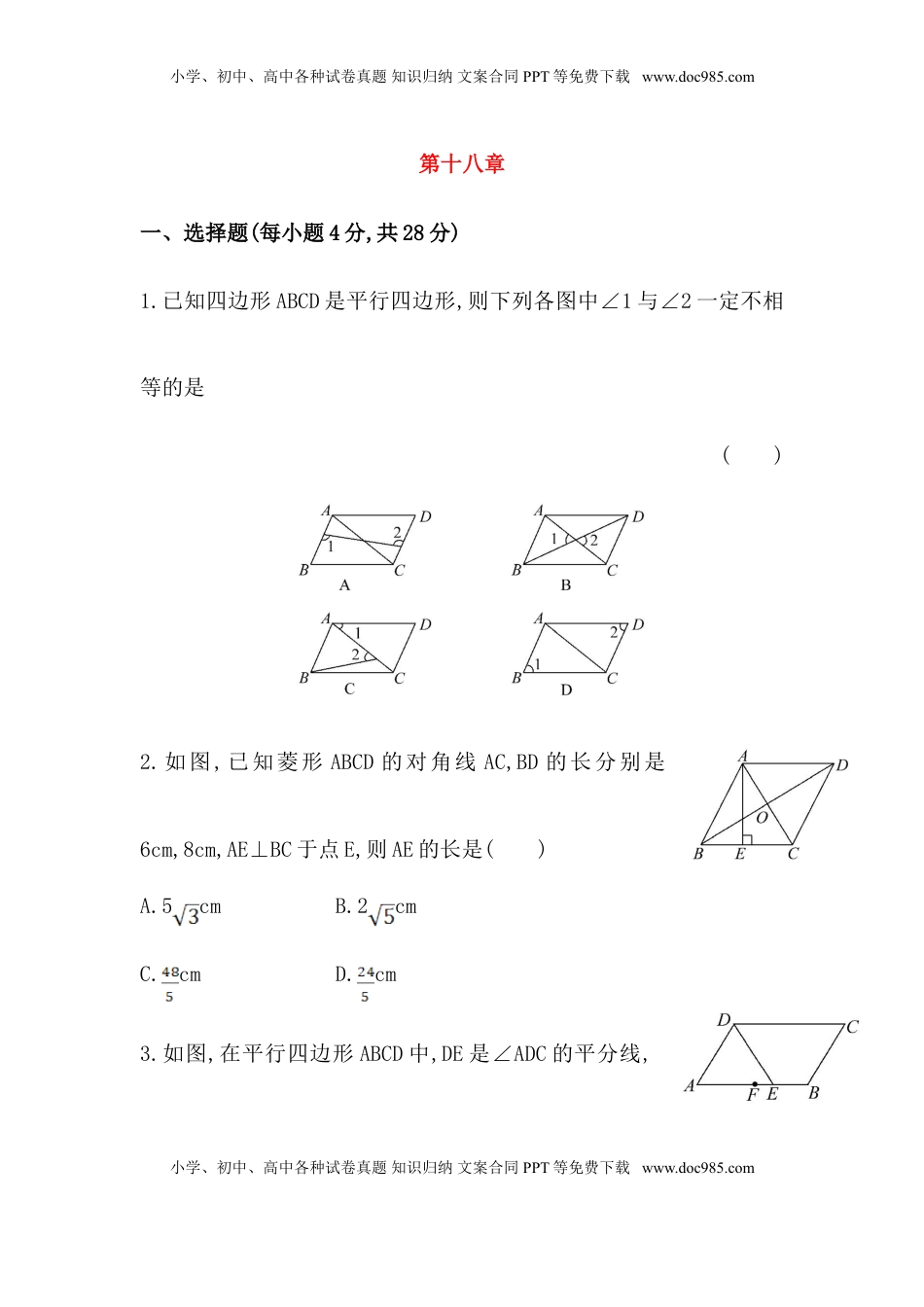 八年级数学下册知识点汇聚单元测试：第十八章（含详解）(1).doc