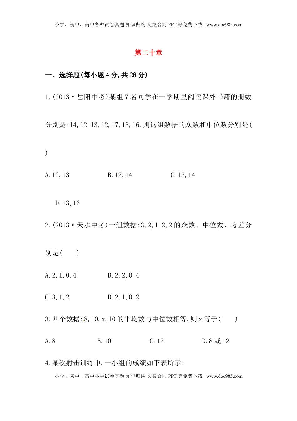 八年级数学下册知识点汇聚单元测试：第二十章（含详解）(1).doc
