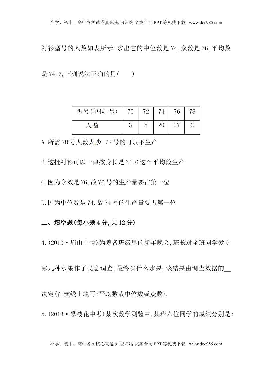 八年级数学下册知识点汇聚测试卷：中位数和众数深入测试（中考冲刺复习通用，含详解）(1).doc