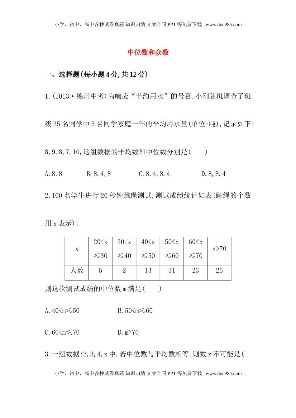 八年级数学下册知识点汇聚测试卷：中位数和众数初级测试（中考冲刺复习通用，含详解）(1).doc