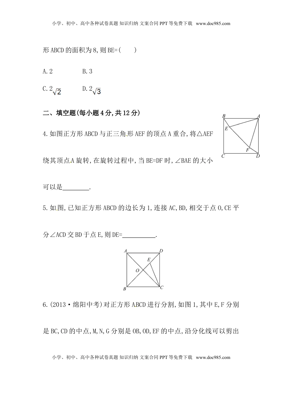 八年级数学下册知识点汇聚测试卷：正方形（含详解）(1).doc