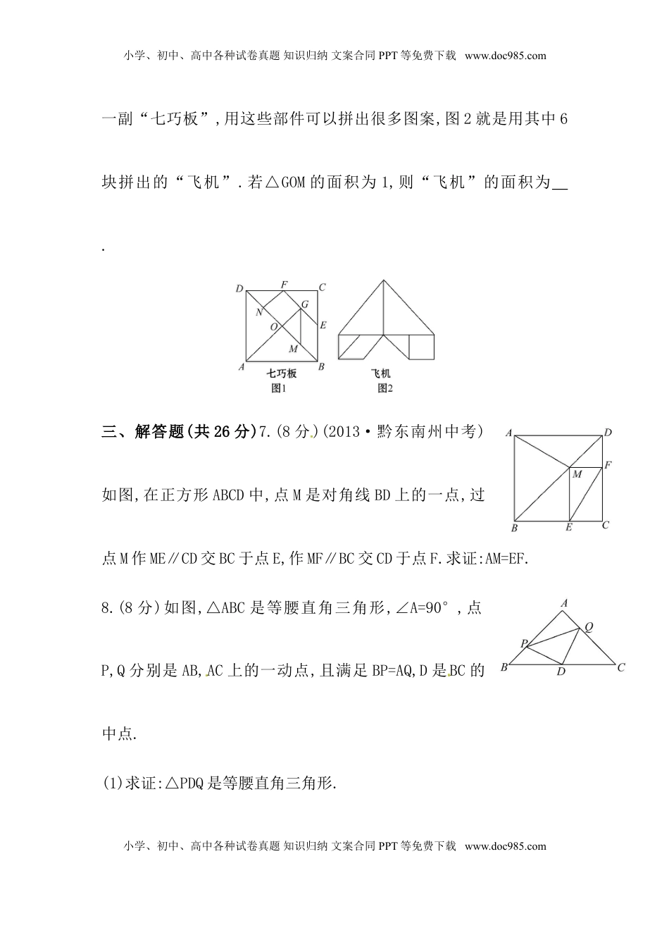 八年级数学下册知识点汇聚测试卷：正方形（含详解）(1).doc