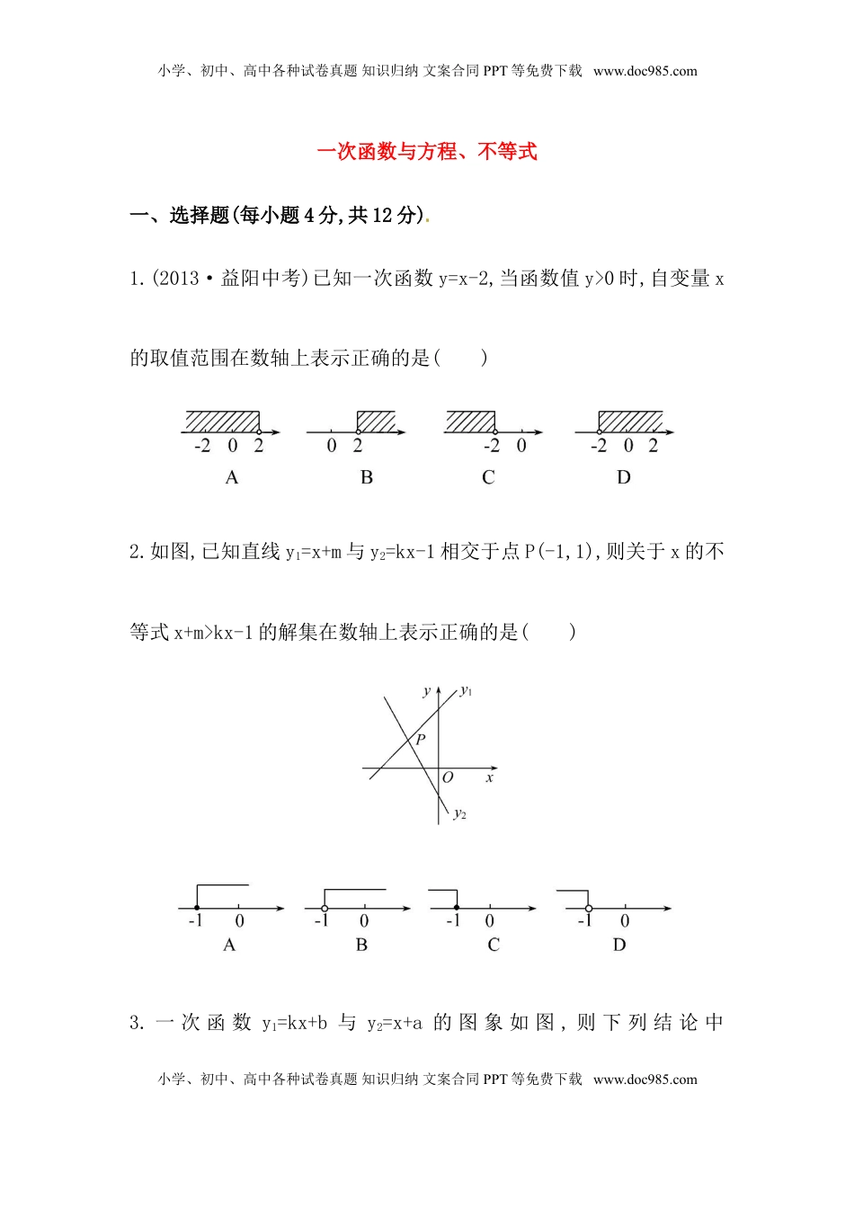 八年级数学下册知识点汇聚测试卷：一次函数与方程、不等式深入测试（含详解）(1).doc