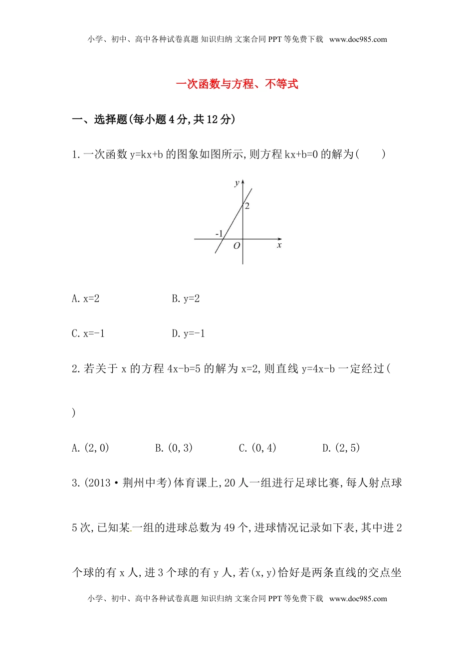 八年级数学下册知识点汇聚测试卷：一次函数与方程、不等式初级测试（含详解）(1).doc