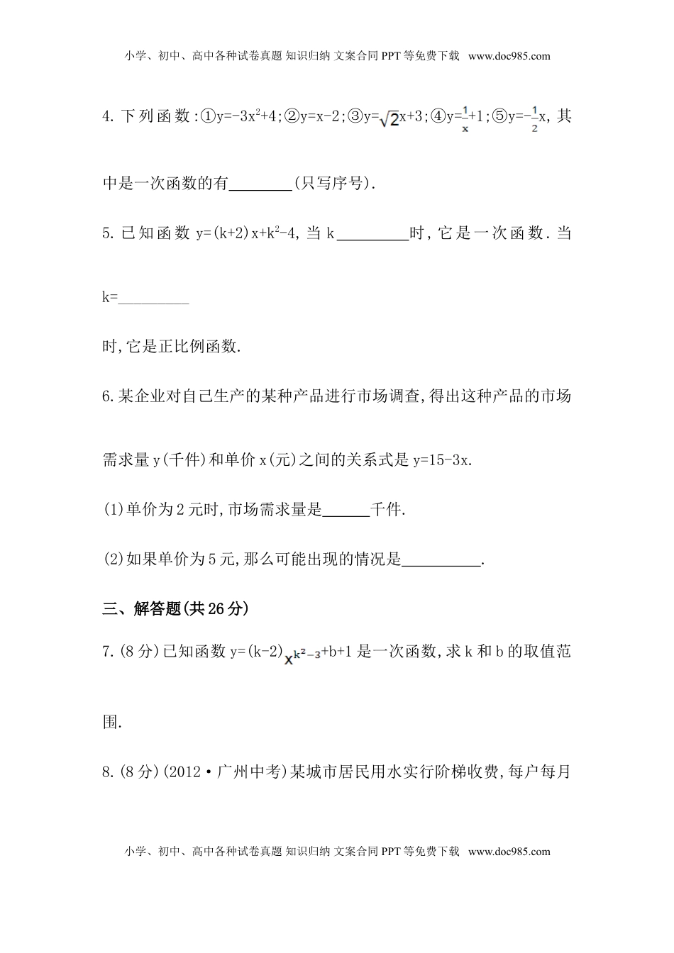 八年级数学下册知识点汇聚测试卷：一次函数初级测试（含详解）(1).doc