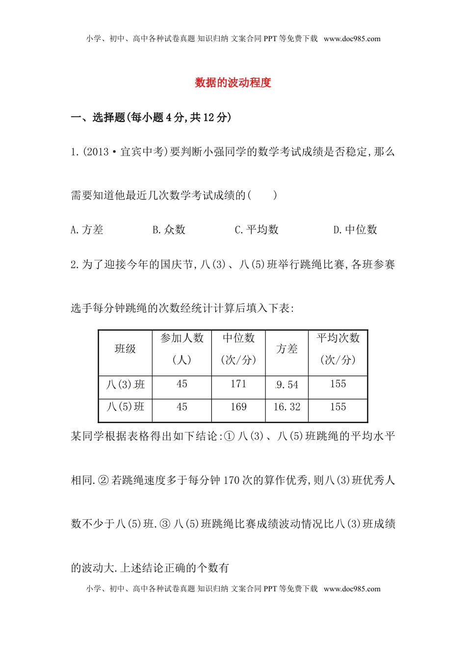 八年级数学下册知识点汇聚测试卷：数据的波动程度深入测试（含详解）(1).doc
