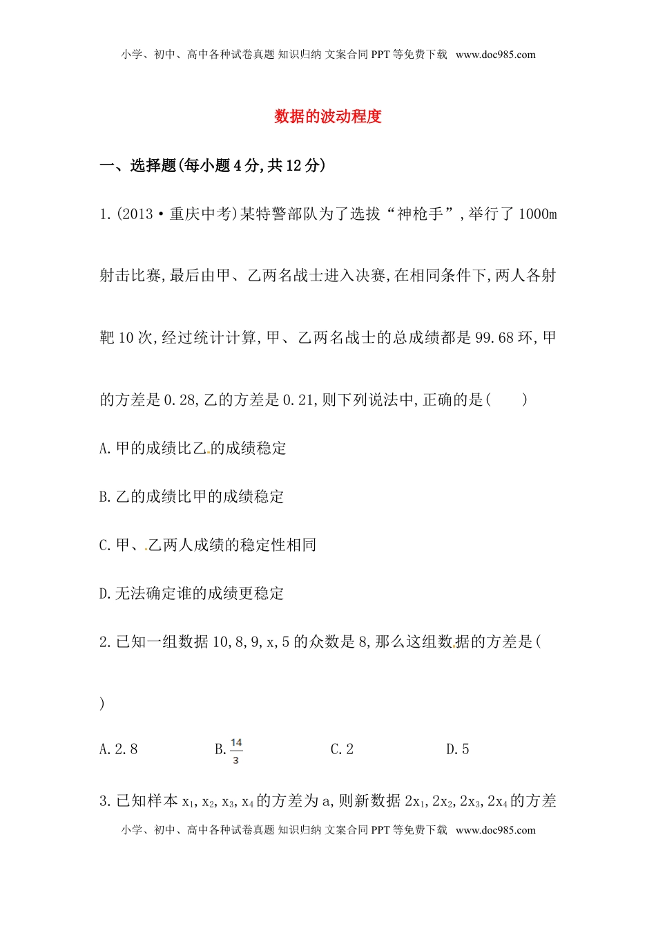 八年级数学下册知识点汇聚测试卷：数据的波动程度初级测试（含详解）(1).doc