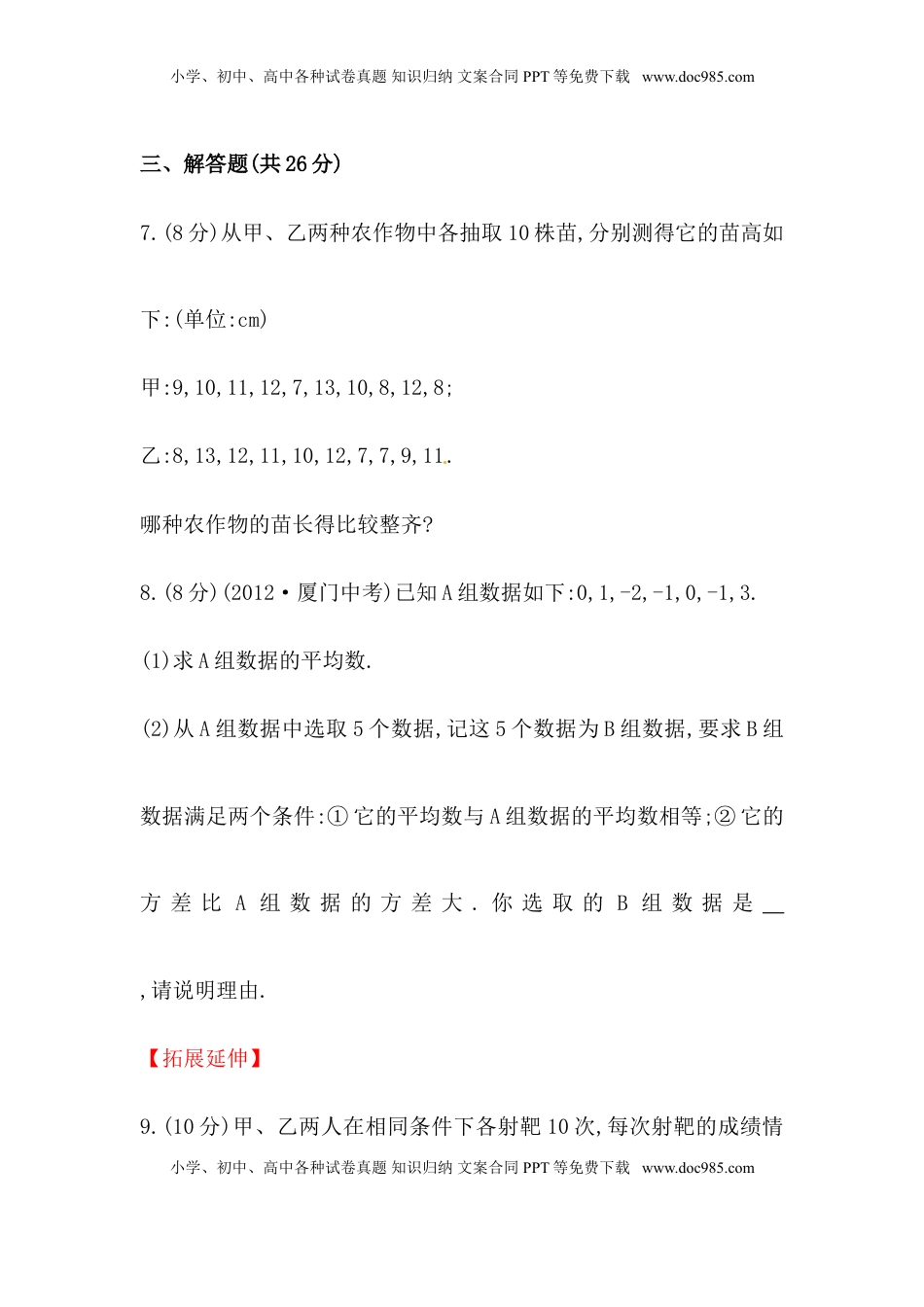 八年级数学下册知识点汇聚测试卷：数据的波动程度初级测试（含详解）(1).doc