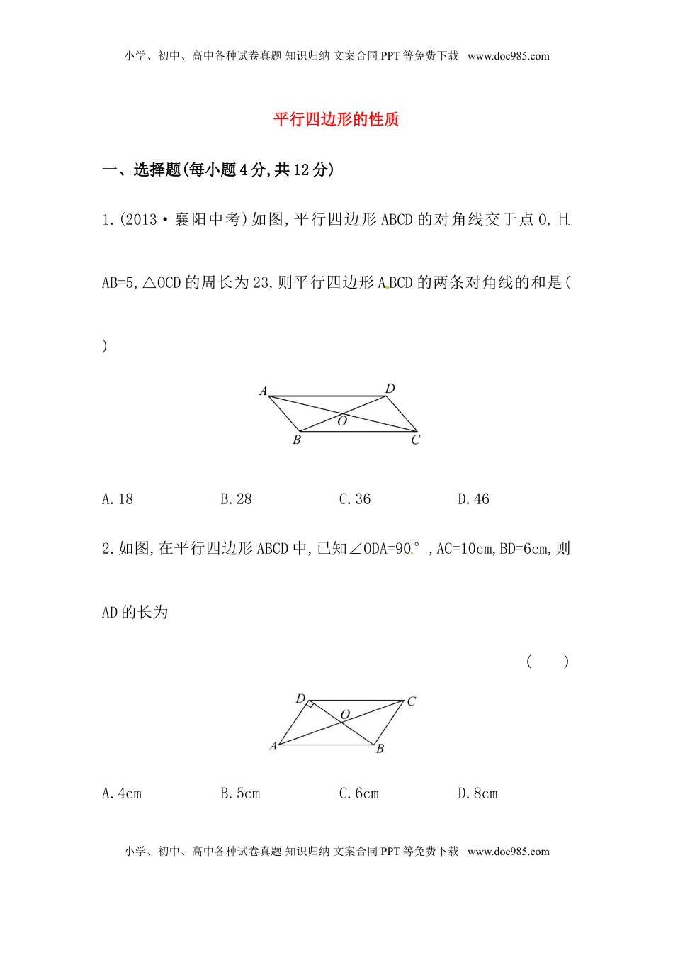 八年级数学下册知识点汇聚测试卷：平行四边形的性质深入测试（含详解）(1).doc