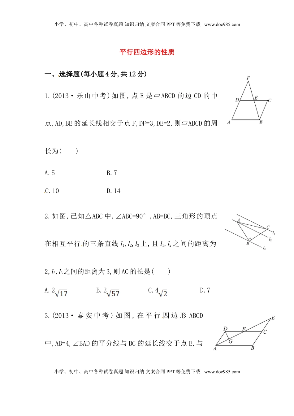 八年级数学下册知识点汇聚测试卷：平行四边形的性质初级测试（含详解）(1).doc