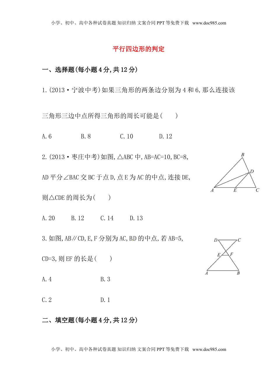 八年级数学下册知识点汇聚测试卷：平行四边形的判定深入测试（含详解）(1).doc