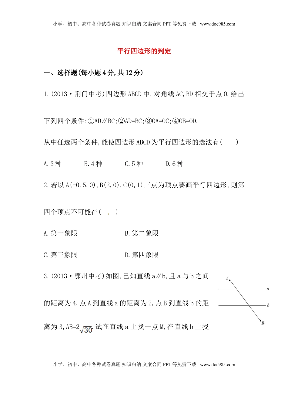 八年级数学下册知识点汇聚测试卷：平行四边形的判定初级测试（含详解）(1).doc