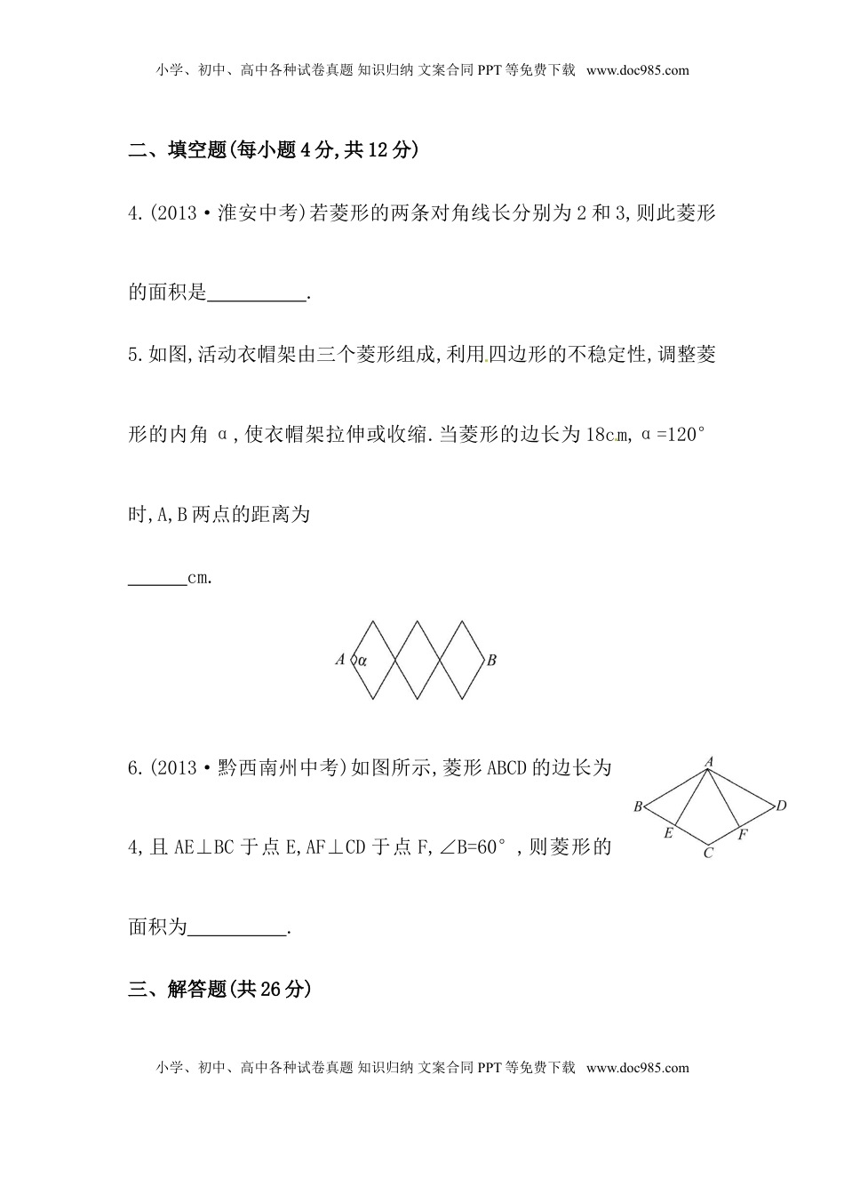 八年级数学下册知识点汇聚测试卷：菱形初级测试（含详解）1(1).doc
