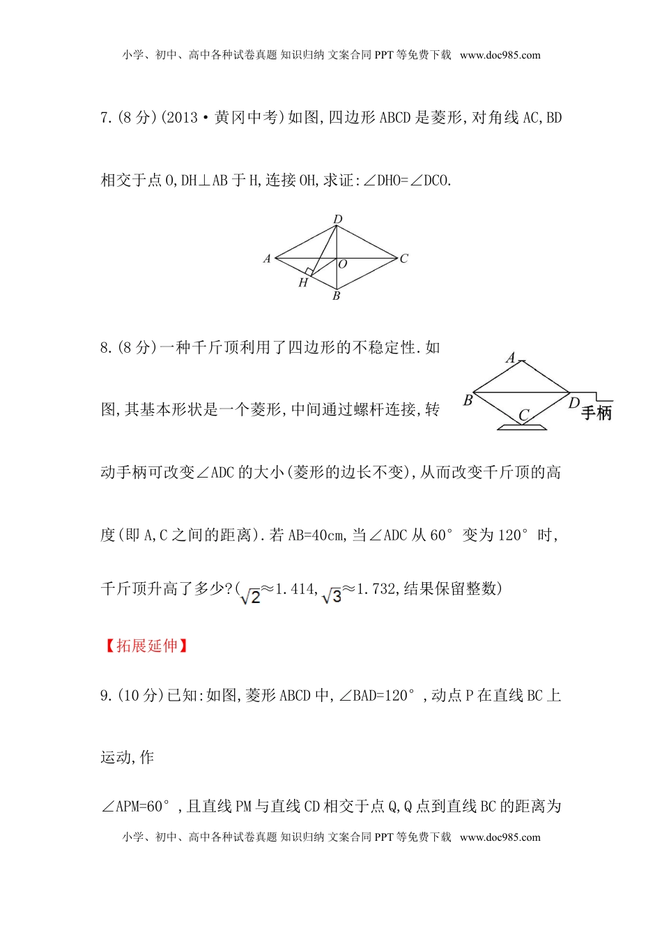 八年级数学下册知识点汇聚测试卷：菱形初级测试（含详解）1(1).doc