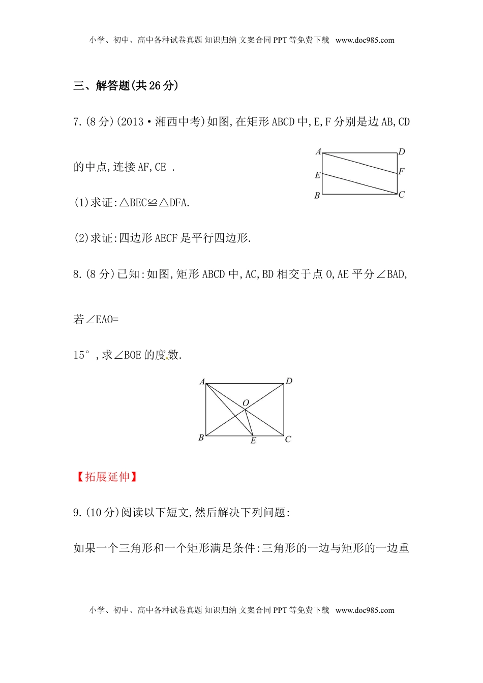 八年级数学下册知识点汇聚测试卷：矩形初级测试（含详解）(1).doc