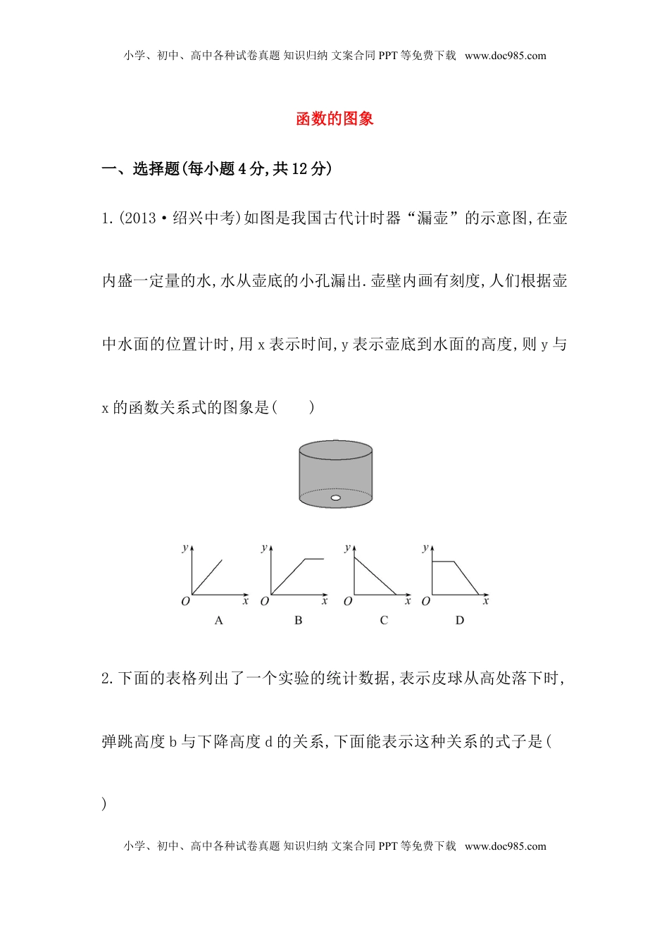 八年级数学下册知识点汇聚测试卷：函数的图象深入测试（含详解）(1).doc