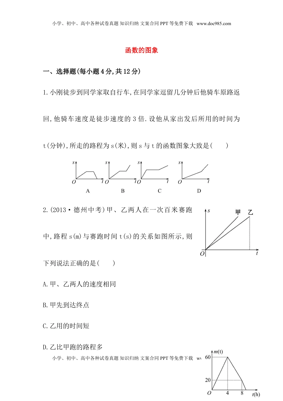 八年级数学下册知识点汇聚测试卷：函数的图象初级测试（含详解）(1).doc