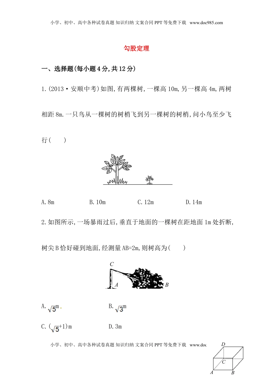 八年级数学下册知识点汇聚测试卷：勾股定理深入测试（含详解）(1).doc