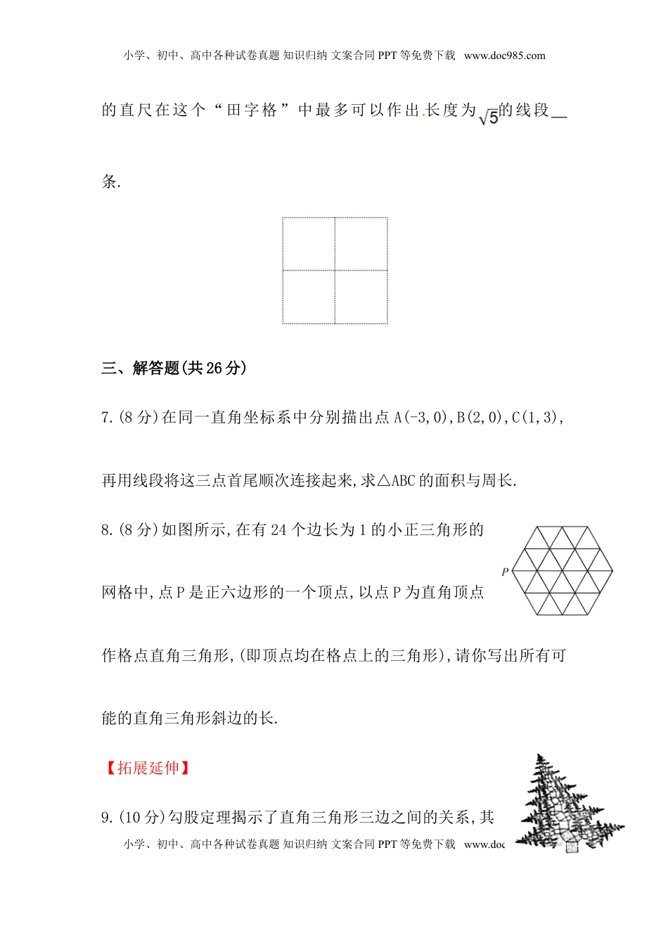 八年级数学下册知识点汇聚测试卷：勾股定理高级测试（含详解）(1).doc