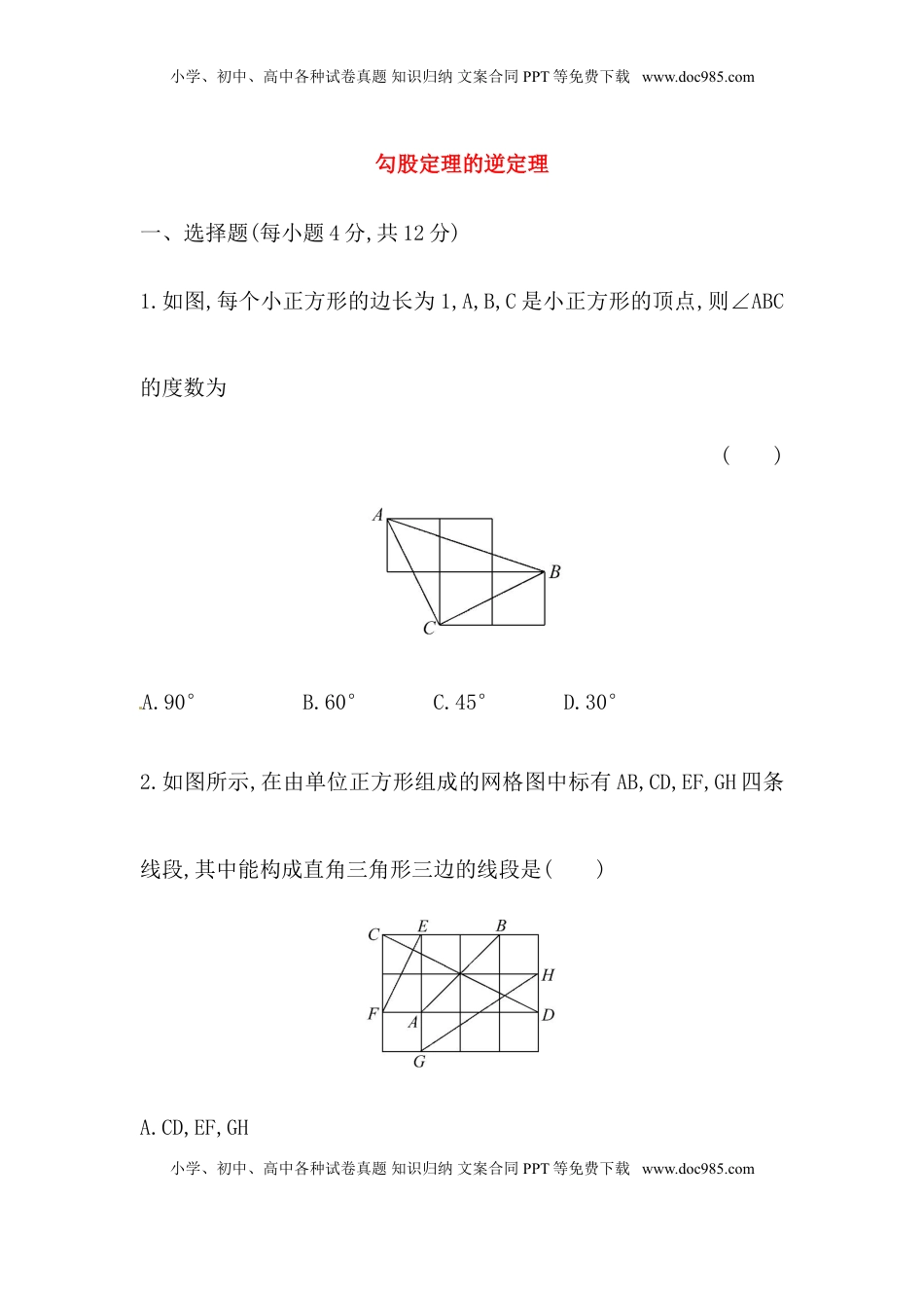 八年级数学下册知识点汇聚测试卷：勾股定理的逆定理（含详解）(1).doc