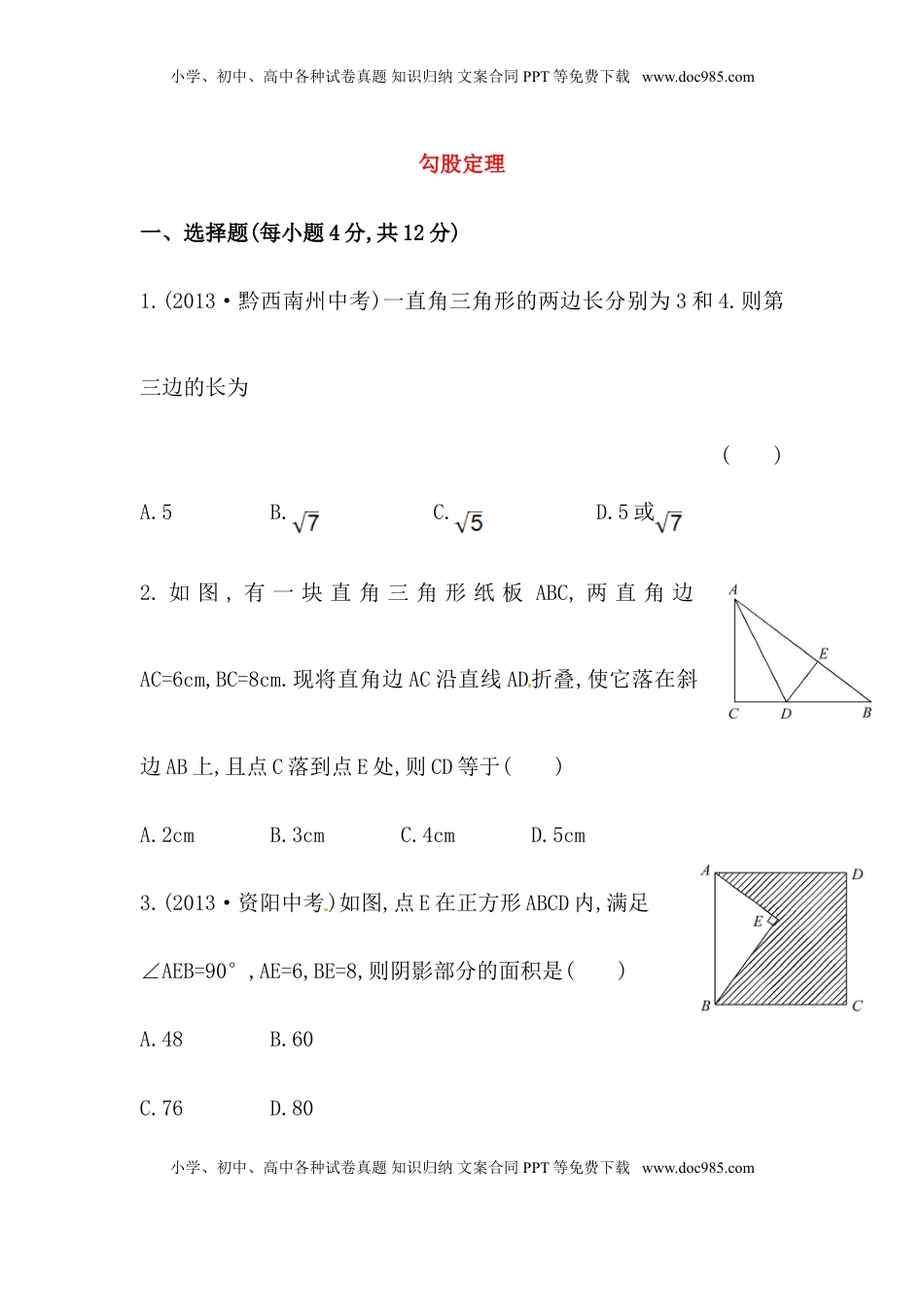 八年级数学下册知识点汇聚测试卷：勾股定理初级测试（含详解）(1).doc