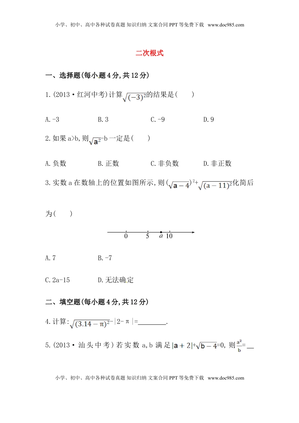 八年级数学下册知识点汇聚测试卷：二次根式深入测试（含详解）(1).doc