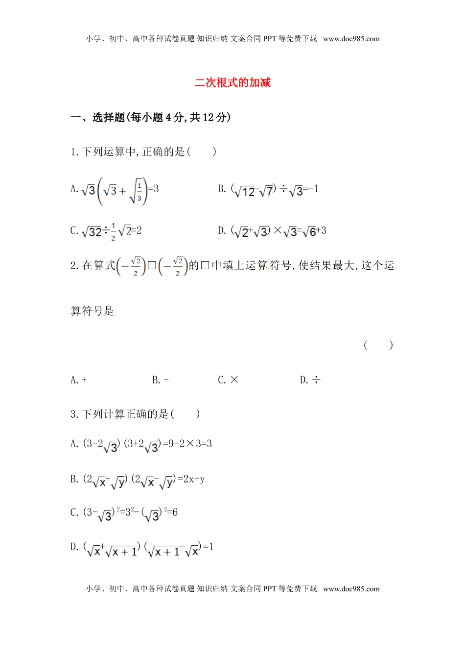 八年级数学下册知识点汇聚测试卷：二次根式的加减深入测试（含详解）(1).doc