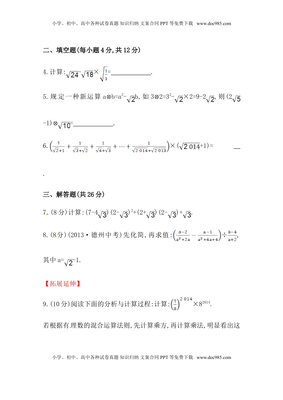 八年级数学下册知识点汇聚测试卷：二次根式的加减深入测试（含详解）(1).doc