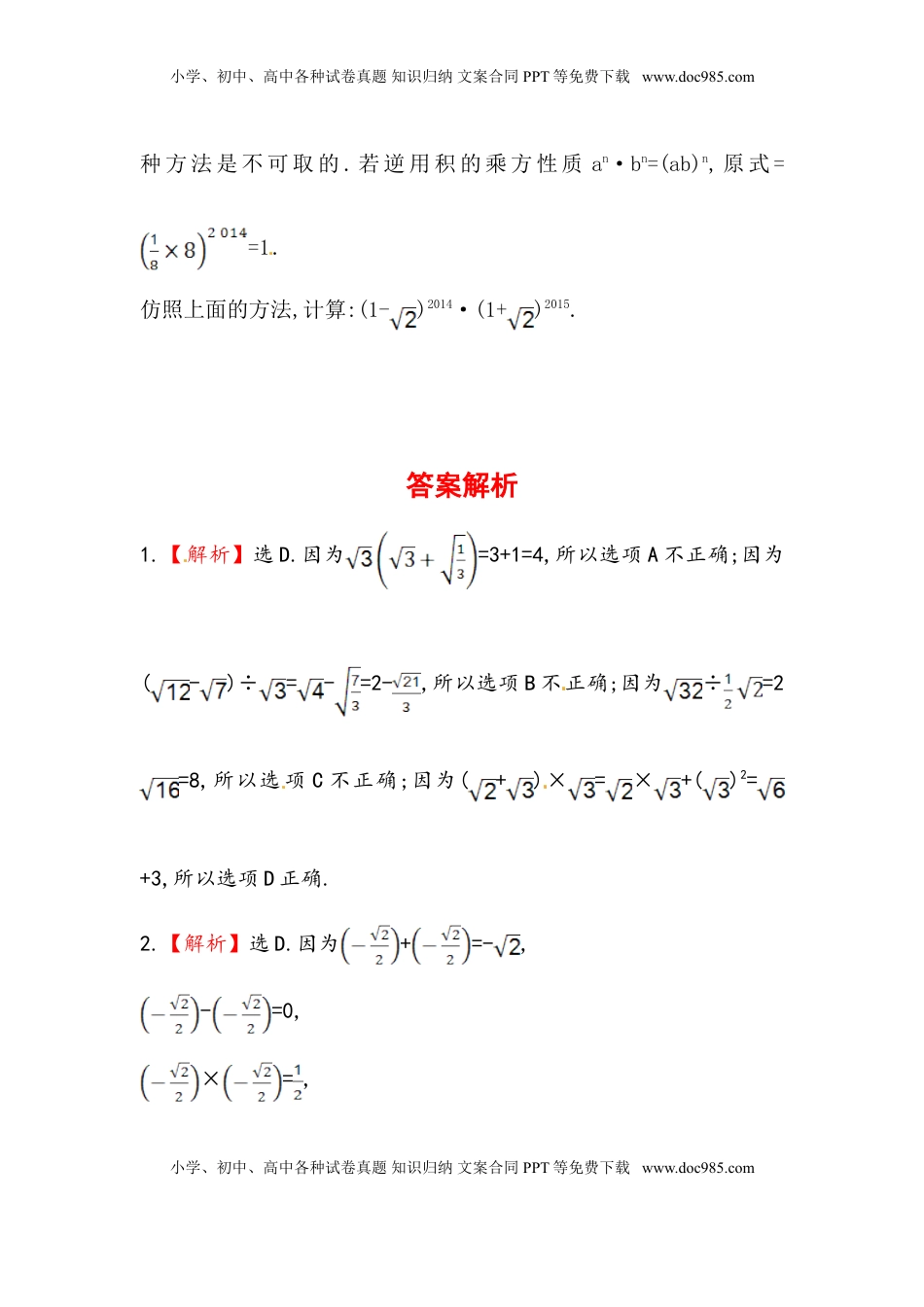 八年级数学下册知识点汇聚测试卷：二次根式的加减深入测试（含详解）(1).doc