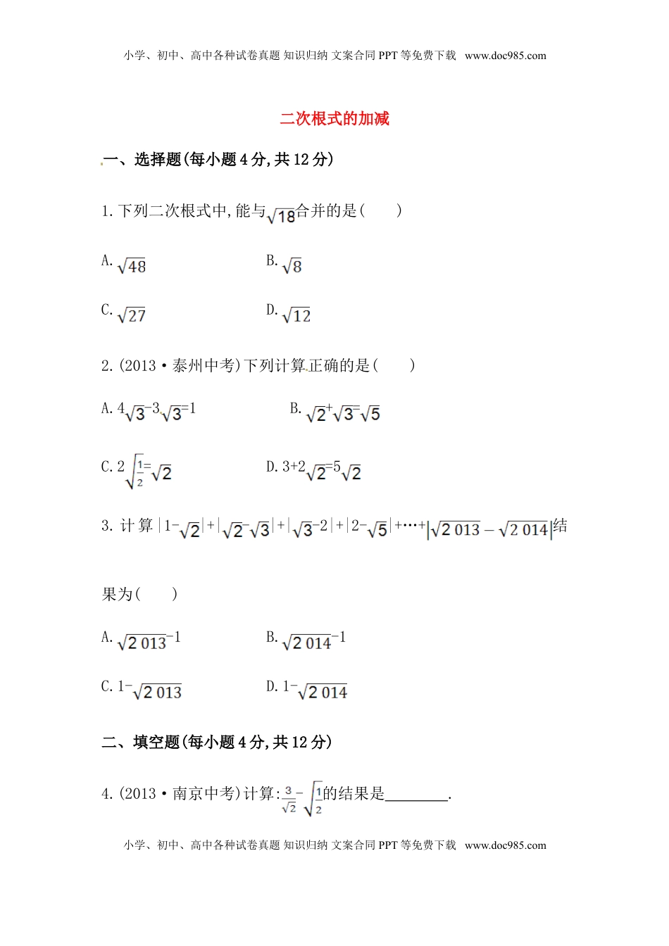 八年级数学下册知识点汇聚测试卷：二次根式的加减初级测试（含详解）(1).doc