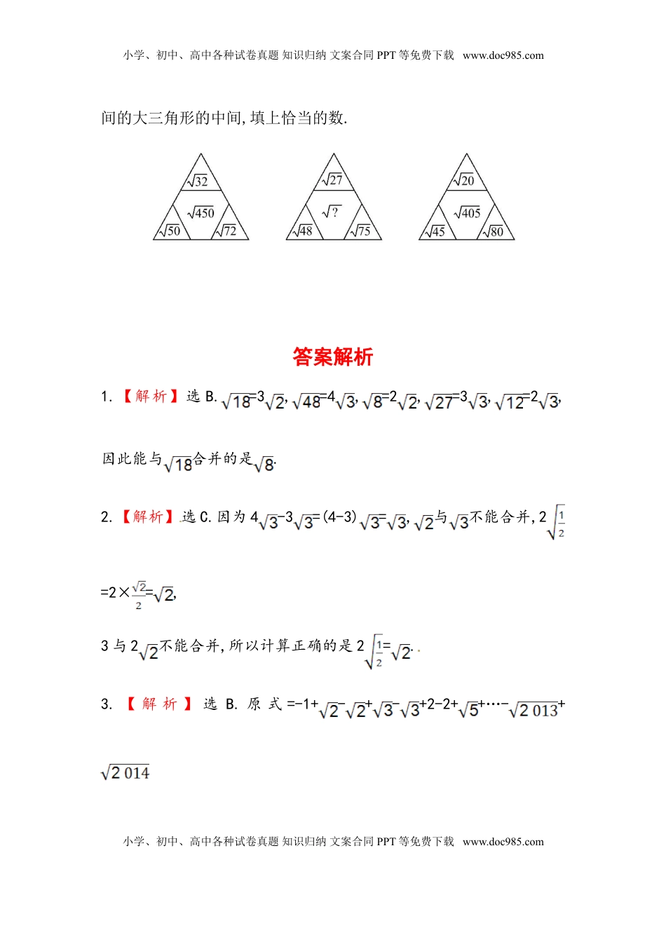 八年级数学下册知识点汇聚测试卷：二次根式的加减初级测试（含详解）(1).doc