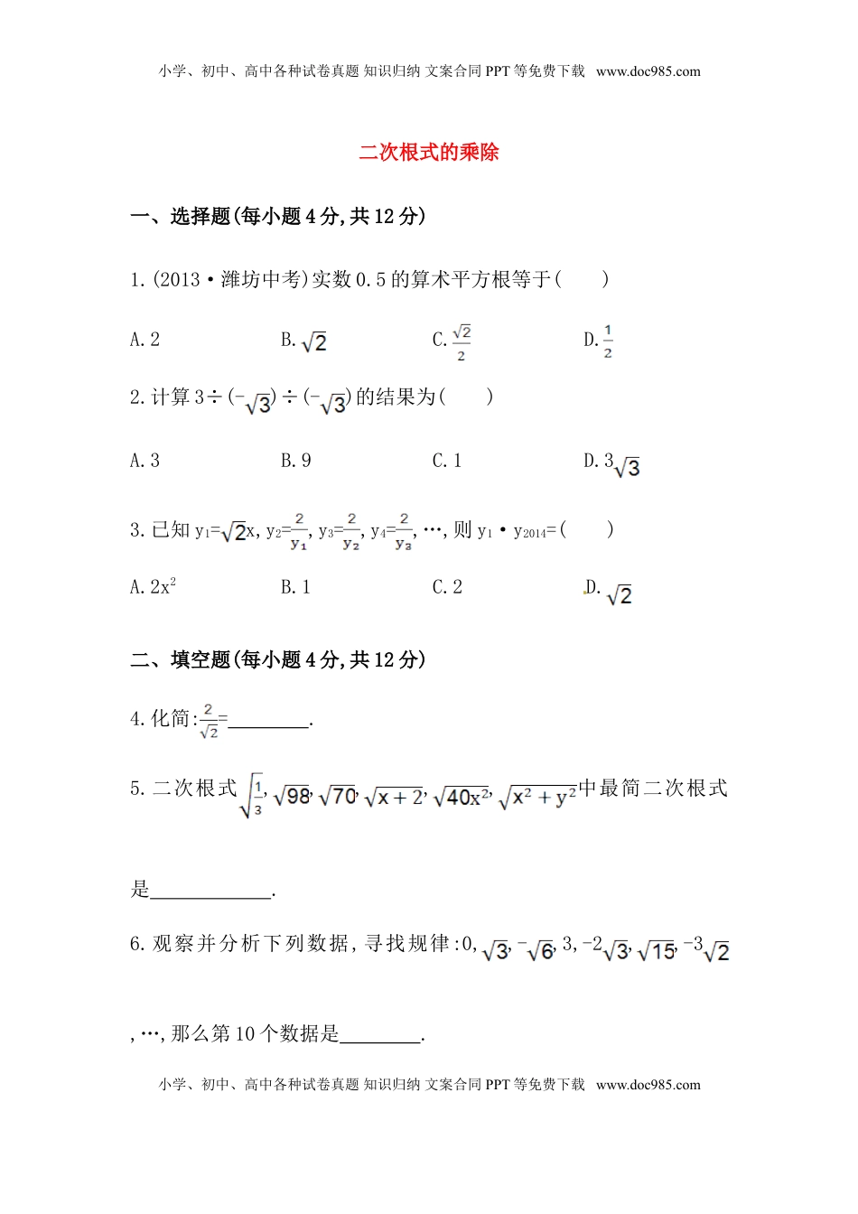 八年级数学下册知识点汇聚测试卷：二次根式的乘除深入测试（含详解）(1).doc