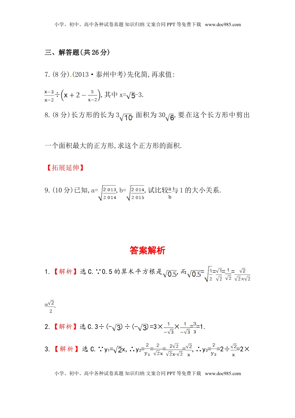 八年级数学下册知识点汇聚测试卷：二次根式的乘除深入测试（含详解）(1).doc