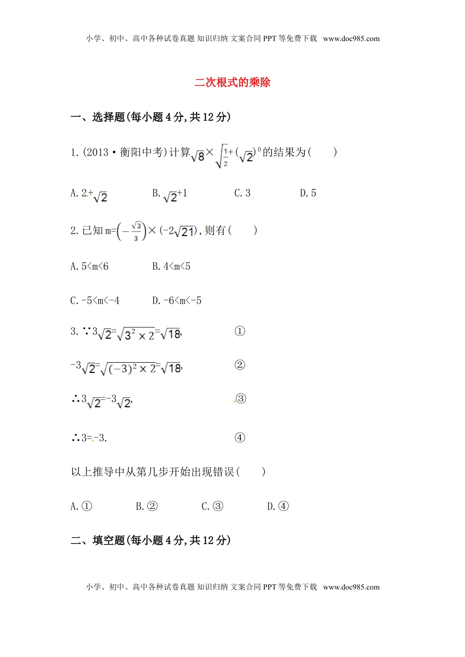 八年级数学下册知识点汇聚测试卷：二次根式的乘除初级测试（含详解）(1).doc