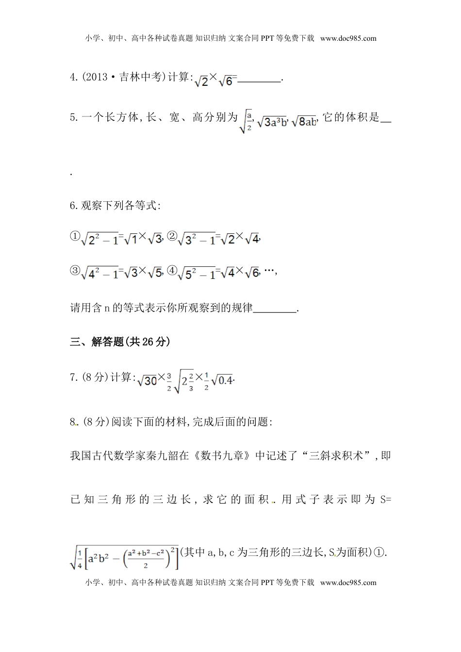 八年级数学下册知识点汇聚测试卷：二次根式的乘除初级测试（含详解）(1).doc