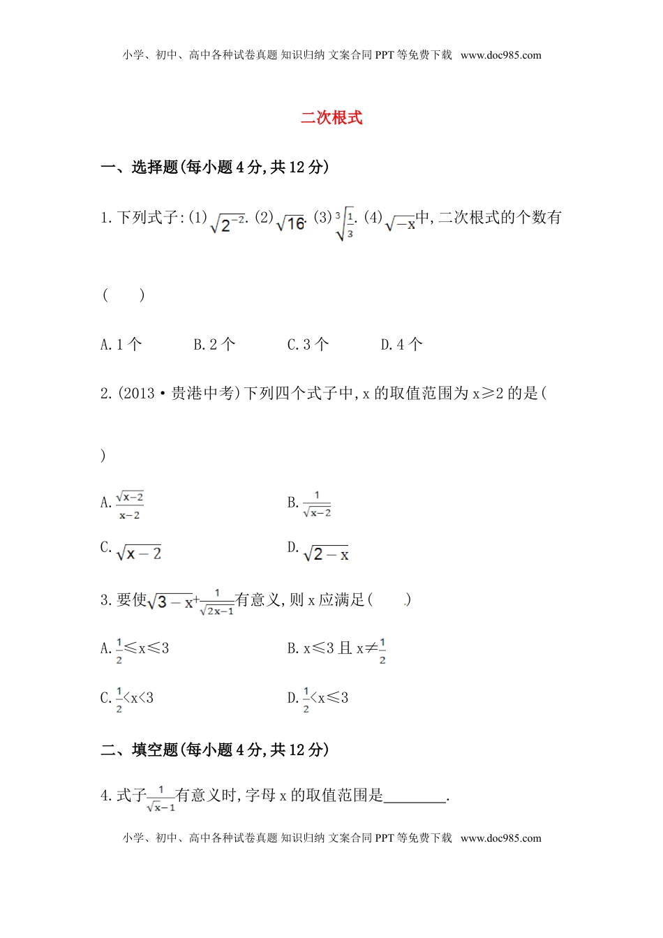 八年级数学下册知识点汇聚测试卷：二次根式初级测试（含详解）(1).doc